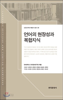 언어의 현장성과 복합지식
