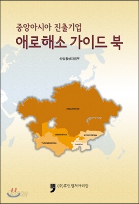중앙아시아 진출기업 애로해소 가이드북