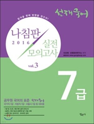 2016 7급 선재국어 나침판 실전모의고사 Vol.3