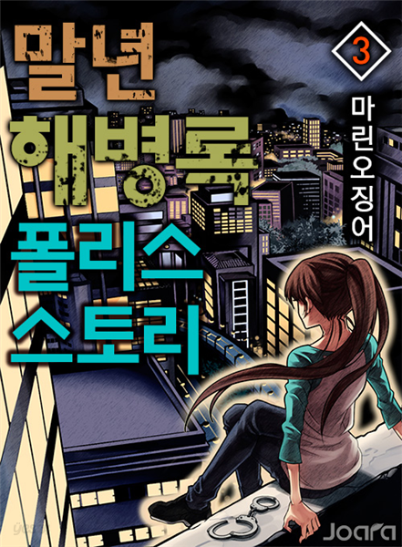 말년 해병록 폴리스 스토리 03권