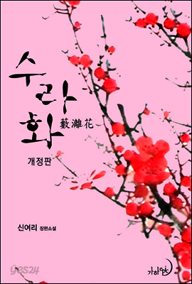 수라화(개정판)