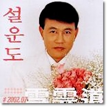 설운도 - 갈매기 사랑 (미개봉)