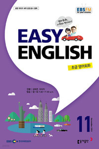 EBS 라디오 Easy English 초급영어회화 2015년 11월호