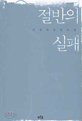 절반의 실패