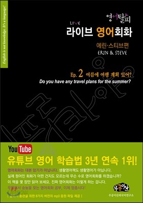 영어탈피 라이브 영어회화 에린 스티브편 에피소드 2