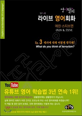 영어탈피 라이브 영어회화 에린 스티브편 에피소드 3