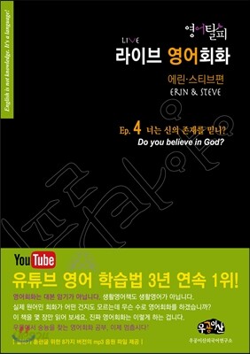 영어탈피 라이브 영어회화 에린 스티브편 에피소드 4