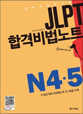 JLPT 합격비법노트 N 4,5