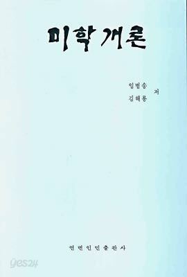 미학개론