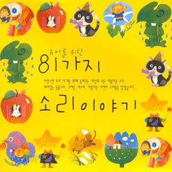 유아를 위한 81가지 소리이야기
