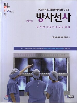 방사선사 국가고시 실기 예상문제집
