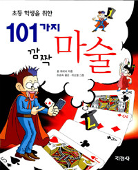 초등학생을 위한 101가지 깜짝마술 (아동/상품설명참조/2)