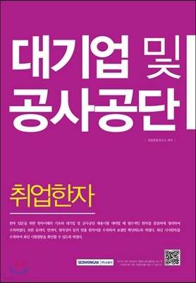 2016 대기업 및 공사공단 취업한자