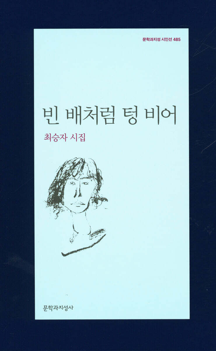 빈 배처럼 텅 비어