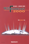 매경 FORECAST 2000 (경제/상품설명참조/2)