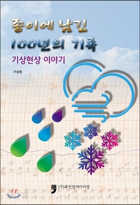 종이에 남긴 100년의 기록