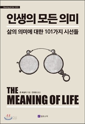 인생의 모든 의미