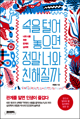 속을 털어놓으면 정말 너와 친해질까