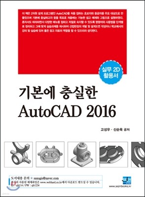 기본에 충실한 AutoCAD 2016