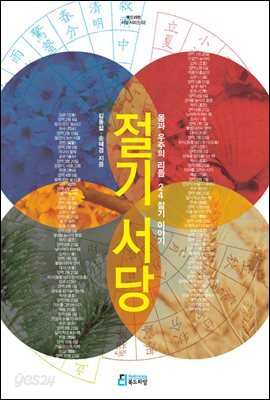 절기서당