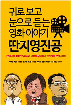 귀로 보고 눈으로 듣는 영화이야기 딴지영진공