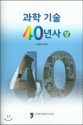 과학 기술 40년사 상