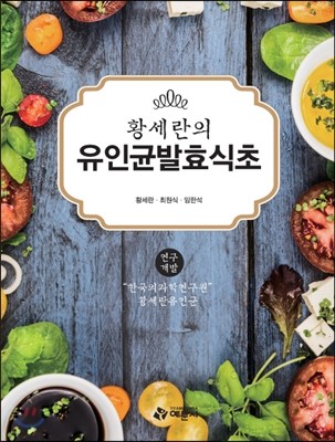 황세란의 유인균발효식초