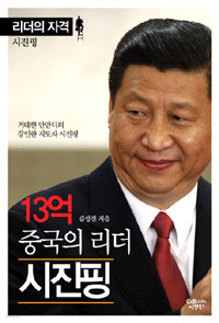 13억 중국의 리더 시진핑 - 거대한 만만디의 강인한 지도자 시진핑 (자기계발/2)
