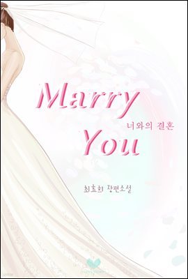 Marry You 너와의 결혼