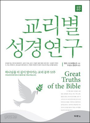 교리별 성경연구 : 하나님을 더 깊이 알아가는 교리 공부 52주