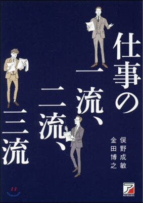 仕事の一流,二流,三流