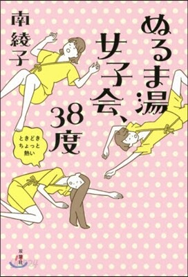 ぬるま湯女子會,38度 ときどきちょっと