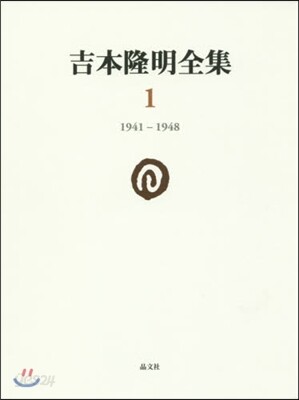吉本隆明全集   1 1941－1948