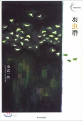 羽蟲群