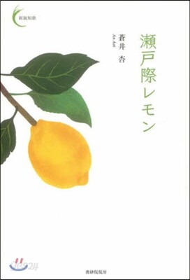 瀨戶際レモン