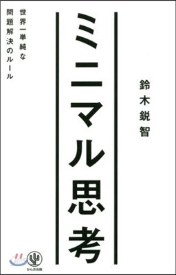 ミニマル思考 世界一單純な問題解決のル-