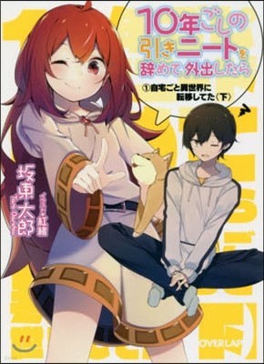 10年ごしの引きニ-トを辭めて外出したら(1)自宅ごと異世界に轉移してた 下