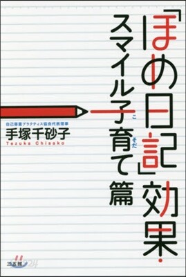 「ほめ日記」效果 スマイル子育て篇