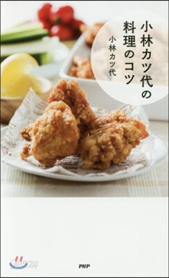 小林カツ代の料理のコツ