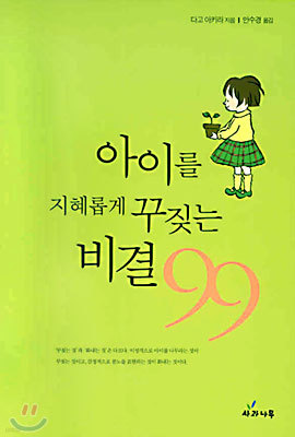 아이를 지혜롭게 꾸짖는 비결 99