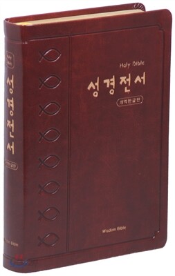 개역한글판 큰활자 성경전서 (대/단본/색인/무지퍼/H72EB/가죽/브라운)