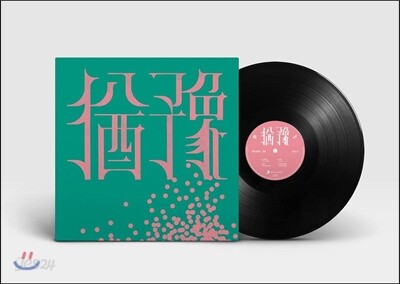 9와 숫자들 - 유예 [LP]