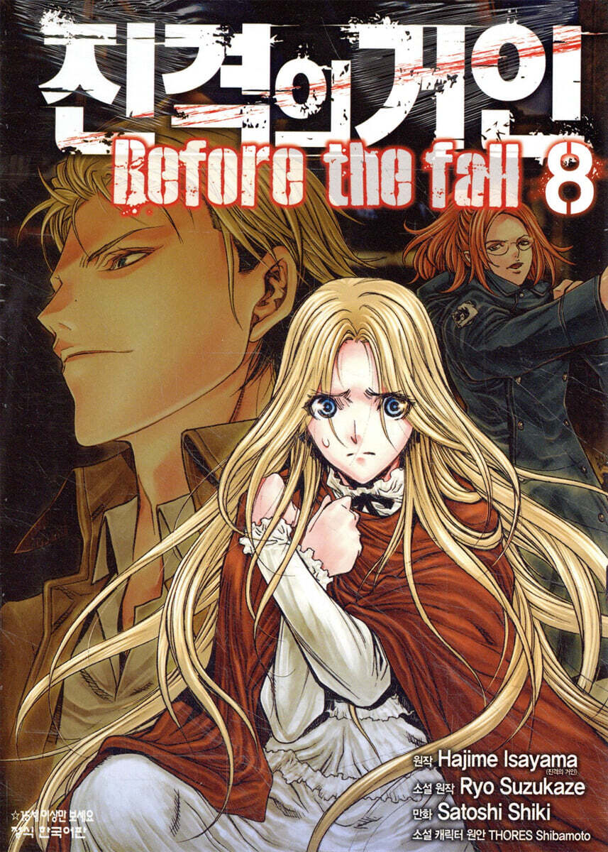 진격의 거인 -Before the fall 8
