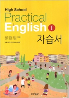 실용영어1 자습서(High School Practical English1)(2013)