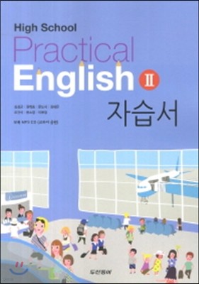실용영어2 자습서(High School Practical English 2)(2014) 