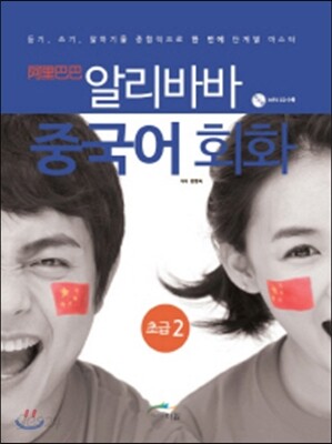 알리바바 중국어 회화 초급 2