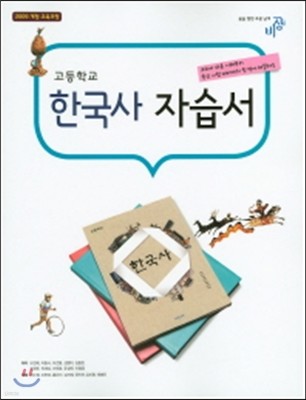 고등 한국사 자습서(2016)