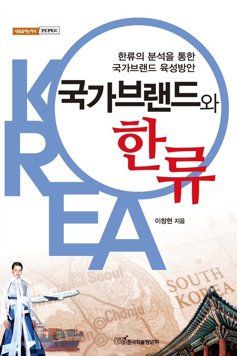 국가브랜드와 한류 : 한류의 분석을 통한 국가브랜드 육성방안 - 내일을 여는 지식 경영경제 30