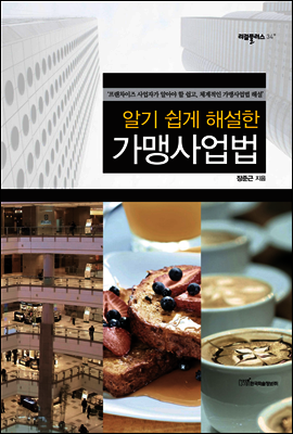 알기 쉽게 해설한 가맹사업법