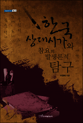 한국 상대시가와 참요의 발생론적 탐구 - 내일을 여는 지식 어문 72